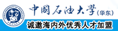 色色美女喷水动漫91中国石油大学（华东）教师和博士后招聘启事