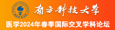 东北男人操女人屄南方科技大学医学2024年春季国际交叉学科论坛